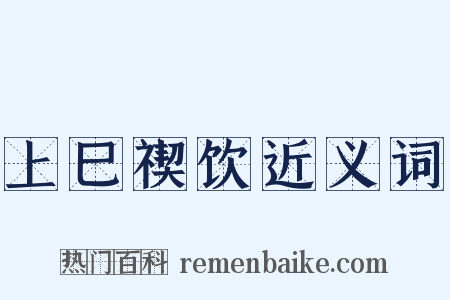 上巳禊饮近义词是什么意思的图片